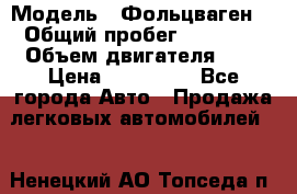  › Модель ­ Фольцваген  › Общий пробег ­ 67 000 › Объем двигателя ­ 2 › Цена ­ 650 000 - Все города Авто » Продажа легковых автомобилей   . Ненецкий АО,Топседа п.